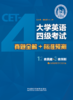 大学英语四级考试真题全解+标准预测（备战2026.6） 商品缩略图1