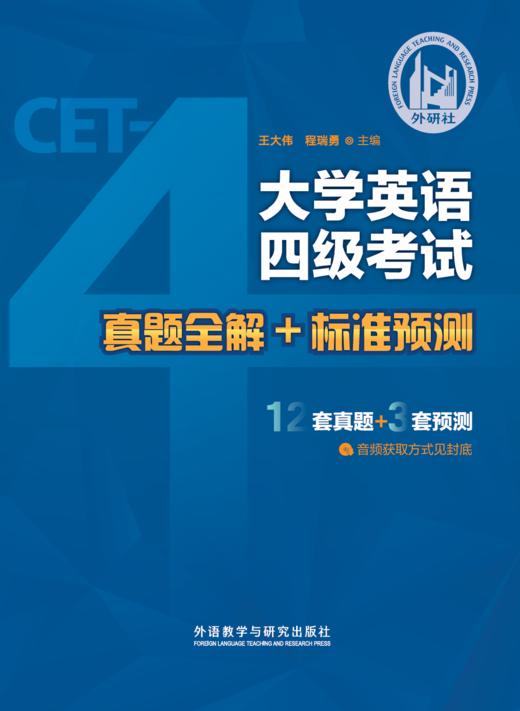 大学英语四级考试真题全解+标准预测（备战2026.6） 商品图1