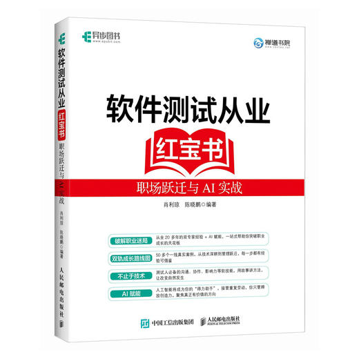 软件测试从业红宝书 职场跃迁与AI实战 软件测试教程书籍自动化测试人工智能 商品图0