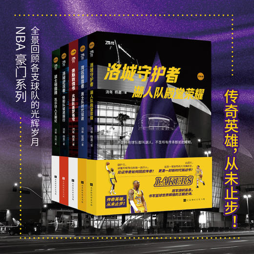 NBA豪门系列：洛城守护者：湖人队殿堂荣耀+湾区颠覆者：勇士队时代征途+休斯敦情书：火箭队逐梦苍穹+洛城逆流者：快船队破浪前行+波士顿图腾：凯尔特人王朝纪 商品图0