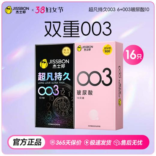 【38节专享】首款003+持久 杰士邦超凡持久003 商品图4