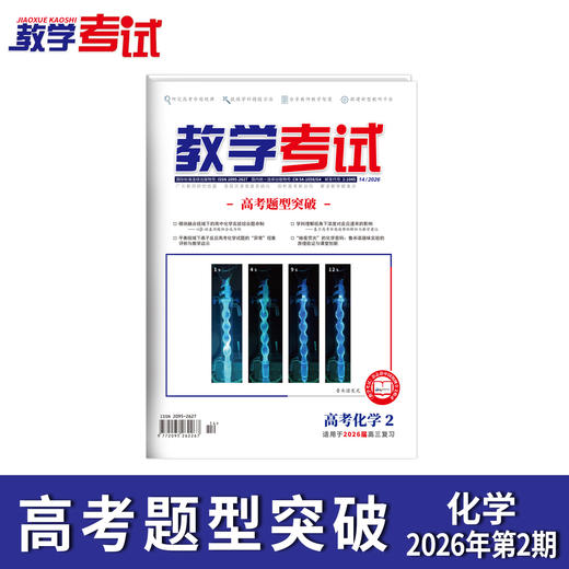 2026教学考试杂志第2期 语文 数学 英语 物理 化学 生物 政治 历史 地理 商品图5