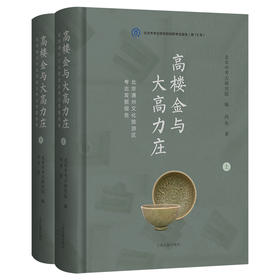 高楼金与大高力庄：北京通州文化旅游区考古发掘报告（全二册）