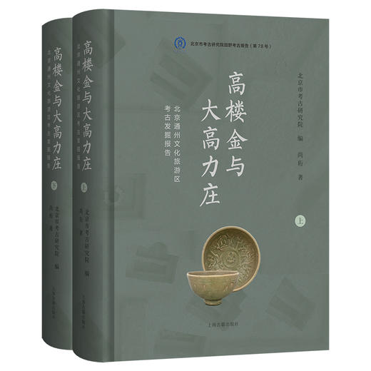 高楼金与大高力庄：北京通州文化旅游区考古发掘报告（全二册） 商品图0
