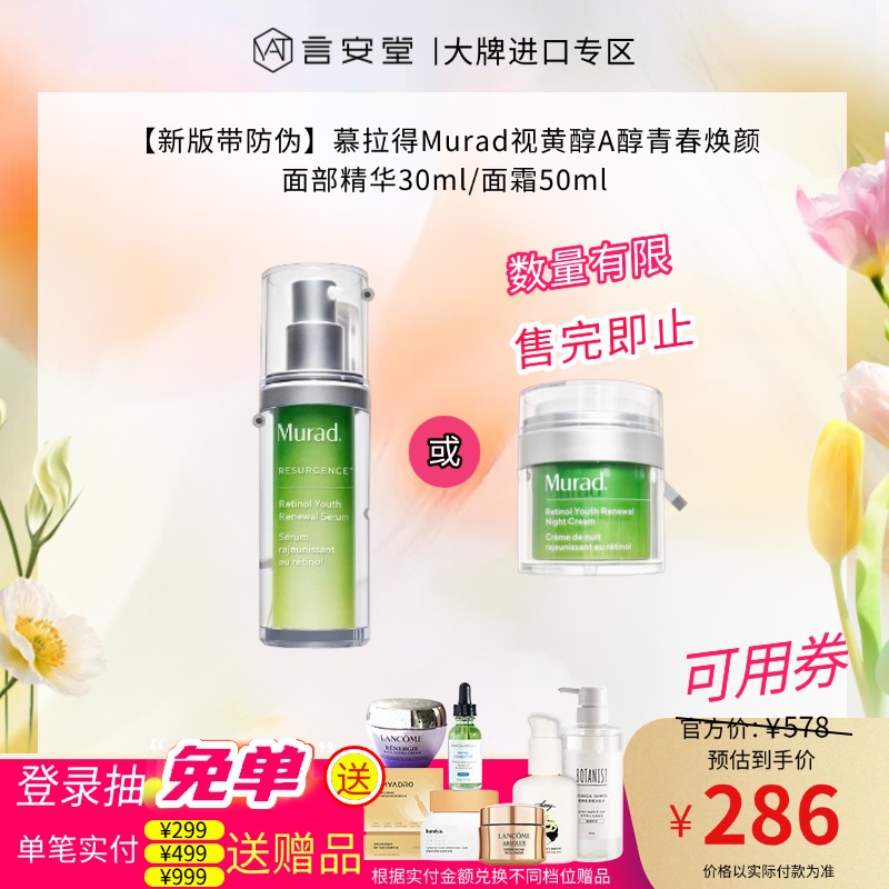 【新版带防伪】慕拉得Murad视黄醇A醇青春焕颜面部精华30ml/面霜50ml