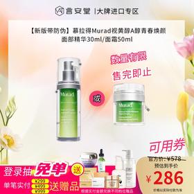 【新版带防伪】慕拉得Murad视黄醇A醇青春焕颜面部精华30ml/面霜50ml