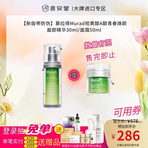 【新版带防伪】慕拉得Murad视黄醇A醇青春焕颜面部精华30ml/面霜50ml 商品图0
