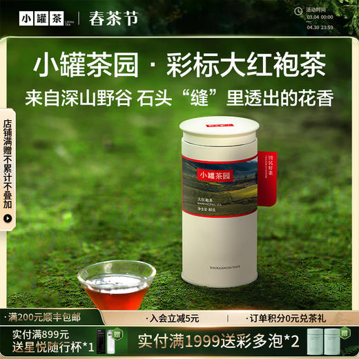 小罐茶园 彩标单罐装  大红袍80g 5A中国茶 -下单两件送精美礼盒【现货】 商品图0