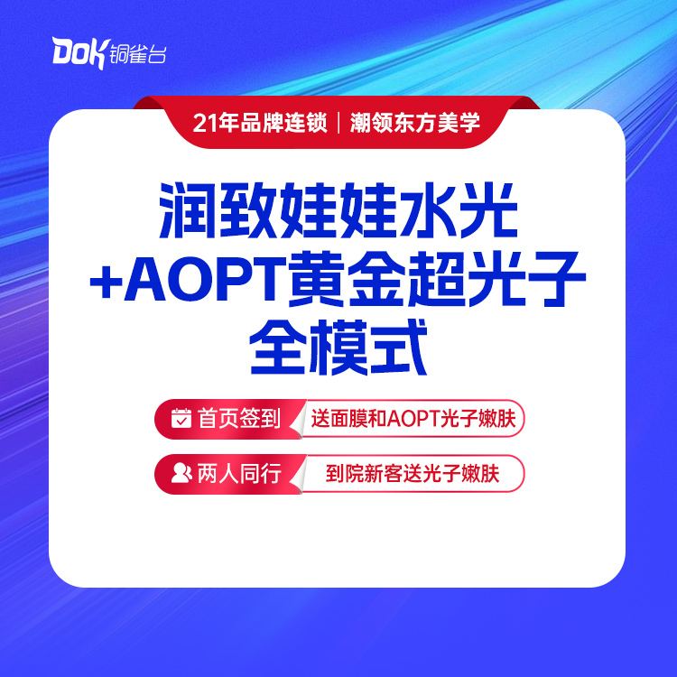 【润致娃娃水光+AOPT黄金超光子全模式】水光嫩肤 改善肤质 细致毛孔