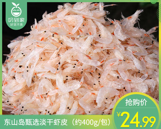 东山岛甄选淡干虾皮（约400g/包）生产日期: 3月 商品图0