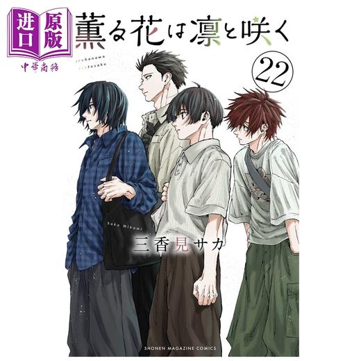 预售 【中商原版】漫画 薰香花朵凛然绽放 22 三香見サカ 讲谈社 日文原版漫画书 薫る花は凛と咲く 商品图0