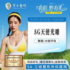 5G天使光雕腰腹/大腿环吸
