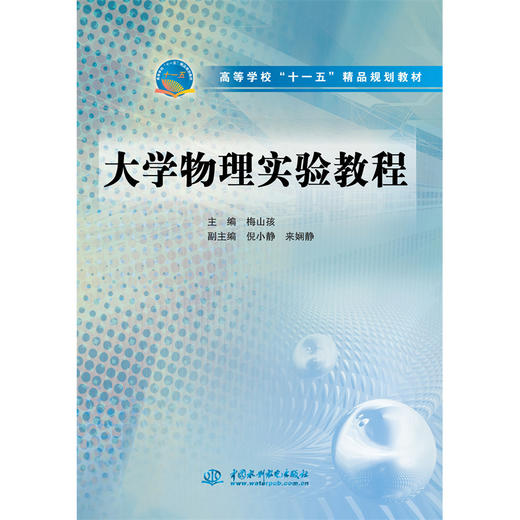 大学物理实验教程 (高等学校“十一五”精品规划教材) 商品图1