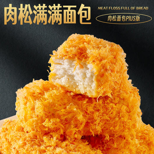 【PIUS版❗️肉松满满面包】每一口都像在吃 “肉松芝士蛋糕”，甜咸交织，湿润不腻，幸福感拉满，蛋糕小贝沙拉早餐面包网红零食学生宿舍糕点QQ 商品图1