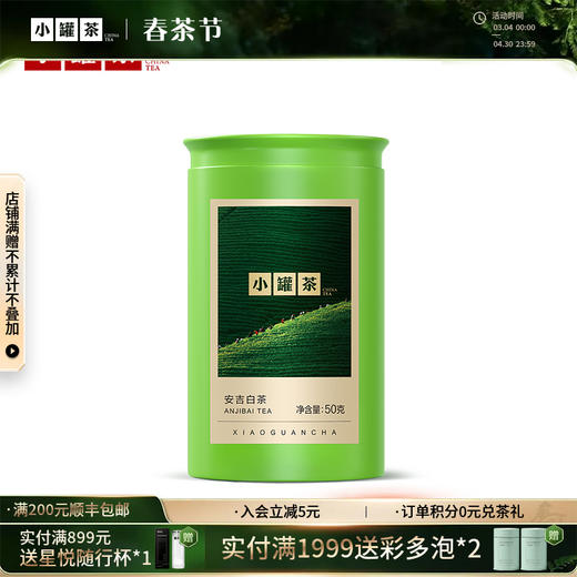 【2026春茶】小罐茶·金标系列·安吉白茶 50g【预售】 商品图0