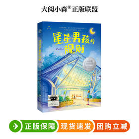 星星男孩的规则  百班千人75期三年级小学生课外阅读名师推荐3年级大阅小森开卷生花