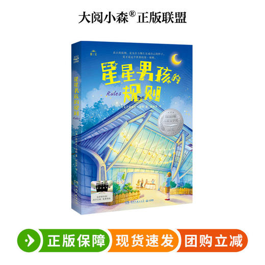 星星男孩的规则  百班千人75期三年级小学生课外阅读名师推荐3年级大阅小森开卷生花 商品图0