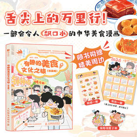 有趣的美食文化之旅（漫画版）秧琪美食漫画绘本书 趣味漫画美食漫画传统文化美食科普青少年孩子成人