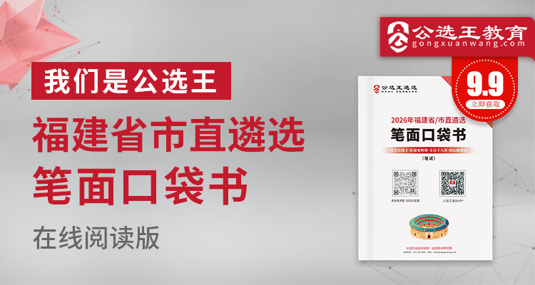 2026年福建省市直遴选笔试口袋书