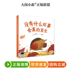 没有什么坏事会真的发生 百班千人73期一年级小学生课外阅读名师1年级推荐大阅小森开卷生花