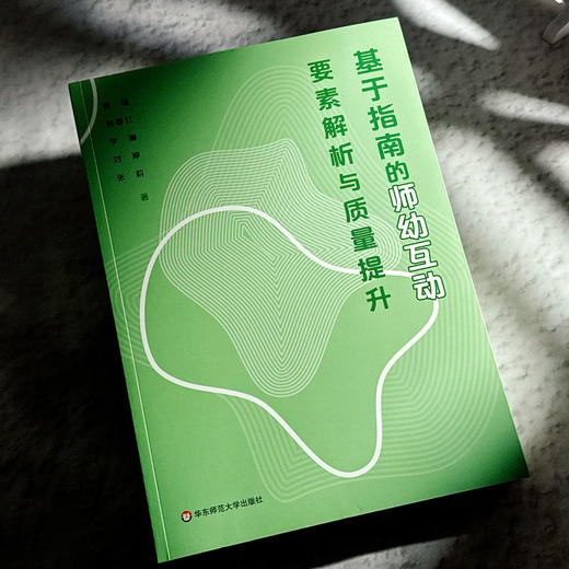 基于指南的师幼互动要素解析与质量提升 商品图2