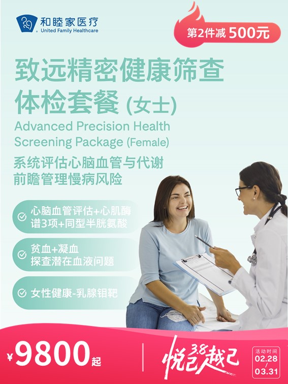 致远精密健康筛查体检套餐（PLUS含胃肠镜检查）（女士） | 悦己越己 2.28-3.31