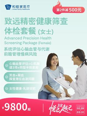 致远精密健康筛查体检套餐（PLUS含胃肠镜检查）（女士） | 悦己越己 2.28-3.31