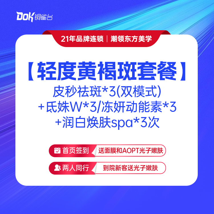 【轻度黄褐斑套餐】皮秒祛斑*3(双模式)+氐姝W*3/冻妍动能素*3+润白焕肤spa*3次