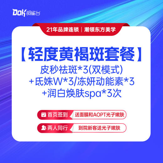 【轻度黄褐斑套餐】皮秒祛斑*3(双模式)+氐姝W*3/冻妍动能素*3+润白焕肤spa*3次 商品图0