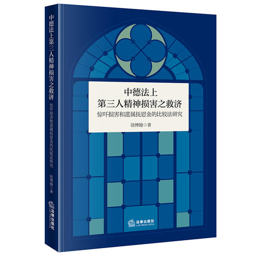 中德法上第三人精神损害之救济：惊吓损害和遗属抚慰金的比较法研究 徐博翰著 法律出版社 商品图0