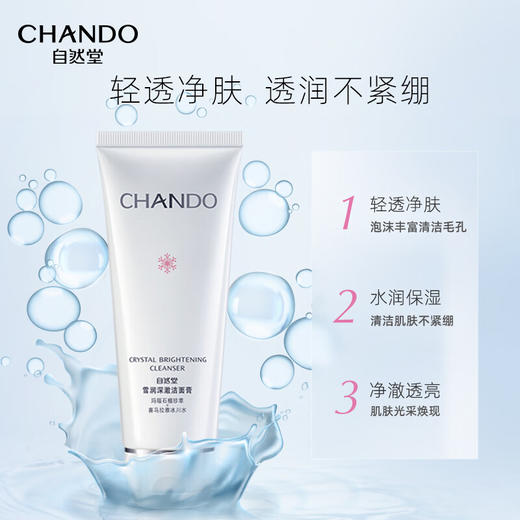 自然堂丨雪润深澈洁面膏110g 商品图3
