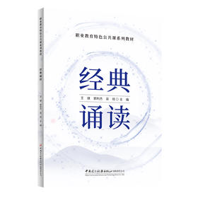 经典诵读/职业教育特色公共课系列教材
