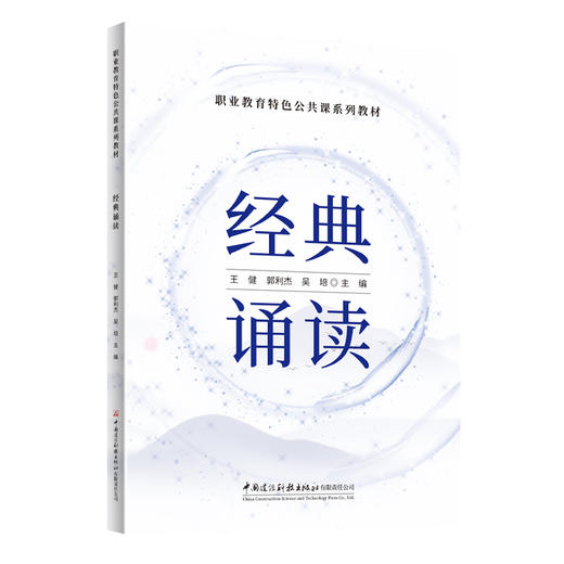 经典诵读/职业教育特色公共课系列教材 商品图0