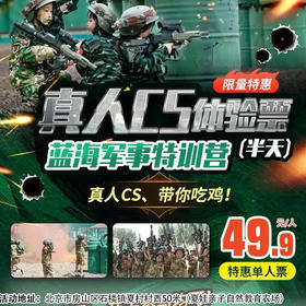 【半日营·3月21日-5月31日】春暖花开出游季-踏青、旅行、遛娃去！蓝海军事特训营我是特种兵真人CS活动召集中