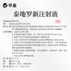 华畜泰地罗新注射液猪牛羊支原体呼吸道病胸膜炎肺炎支气管炎副猪 商品缩略图5