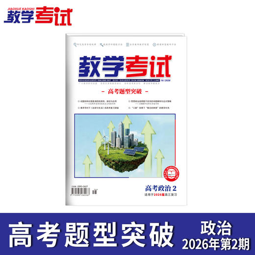 2026教学考试杂志第2期 语文 数学 英语 物理 化学 生物 政治 历史 地理 商品图7