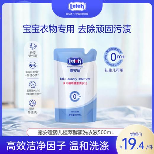 【新品尝鲜】露安适婴儿植萃酵素洗衣液500ml 商品图0