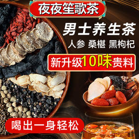 男士养生茶同仁堂八宝茶男人九宝茶人参黄精枸杞茶熬夜养生茶 