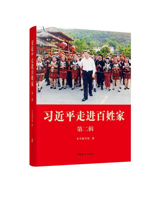 《习近平走进百姓家》第二辑 商品图0