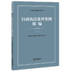 行政执法监督案例精编（一）司法部行政执法协调监督局编 法律出版社 商品缩略图0