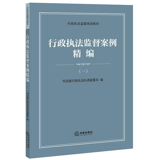 行政执法监督案例精编（一）司法部行政执法协调监督局编 法律出版社 商品图0