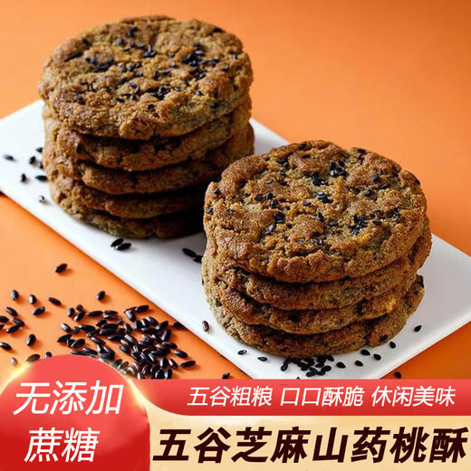 【秒杀❗️9.9抢20包🔥五谷芝麻山药桃酥】精选黑麦+黎麦+芝麻+黑豆+黑米等，不单独添加蔗糖，早餐代餐谷物木糖醇粗粮饼干健康糕点心 商品图0