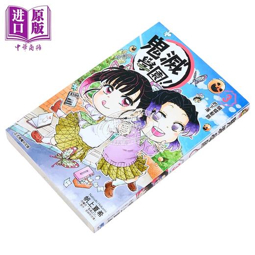【中商原版】漫画 鬼灭学园！ 3 帆上夏希 吾峠呼世晴 台版漫画书 东立出版 商品图1