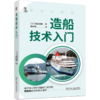 官网 造船技术入门 池田良穗 分解船舶结构 带你全面了解巨型船舶 船舶零件构造 造船技术入门科普读物书籍 商品缩略图0