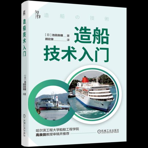 官网 造船技术入门 池田良穗 分解船舶结构 带你全面了解巨型船舶 船舶零件构造 造船技术入门科普读物书籍 商品图0