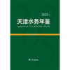 天津水务年鉴（2025年） 商品缩略图1