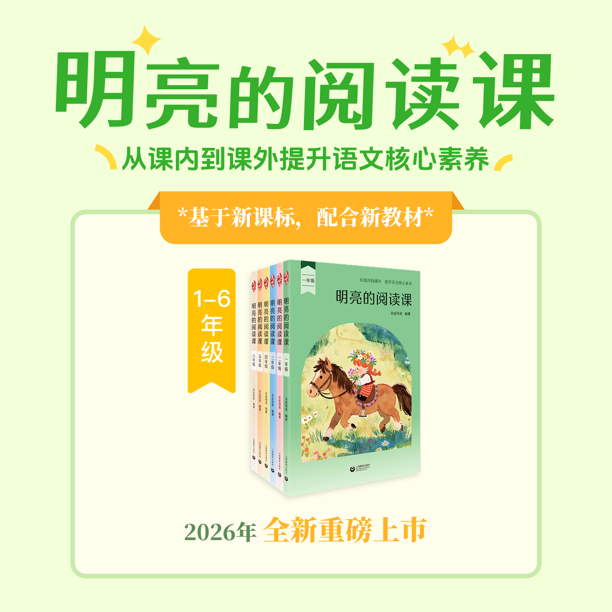 《明亮的阅读课》