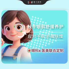 秋冬眼肌舒缓养护