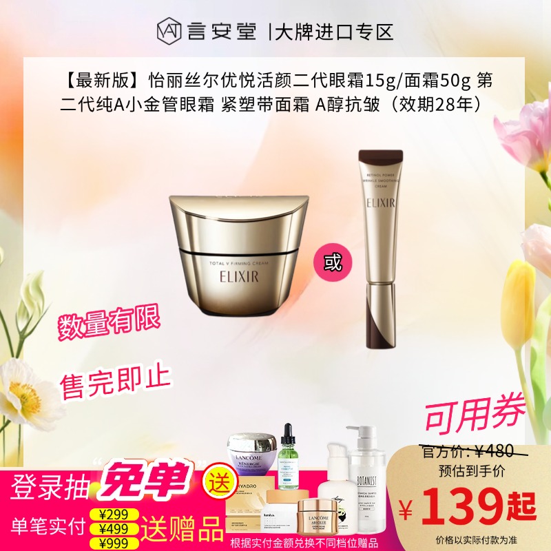 【最新版】怡丽丝尔优悦活颜二代眼霜15g/面霜50g 第二代纯A小金管眼霜 紧塑带面霜 A醇抗皱（效期28年）