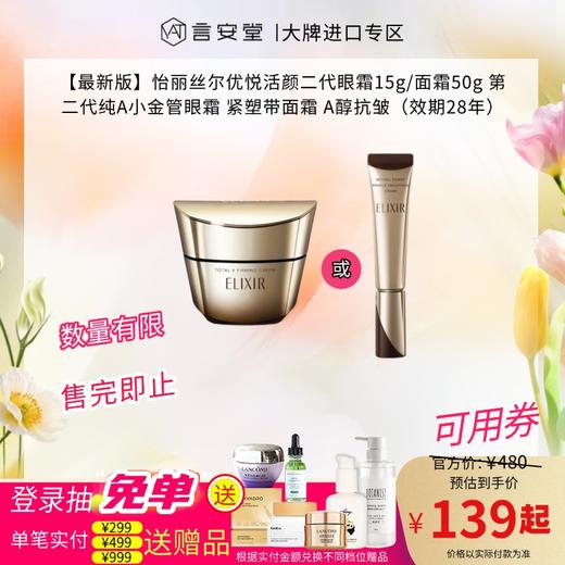 【最新版】怡丽丝尔优悦活颜二代眼霜15g/面霜50g 第二代纯A小金管眼霜 紧塑带面霜 A醇抗皱（效期28年） 商品图0